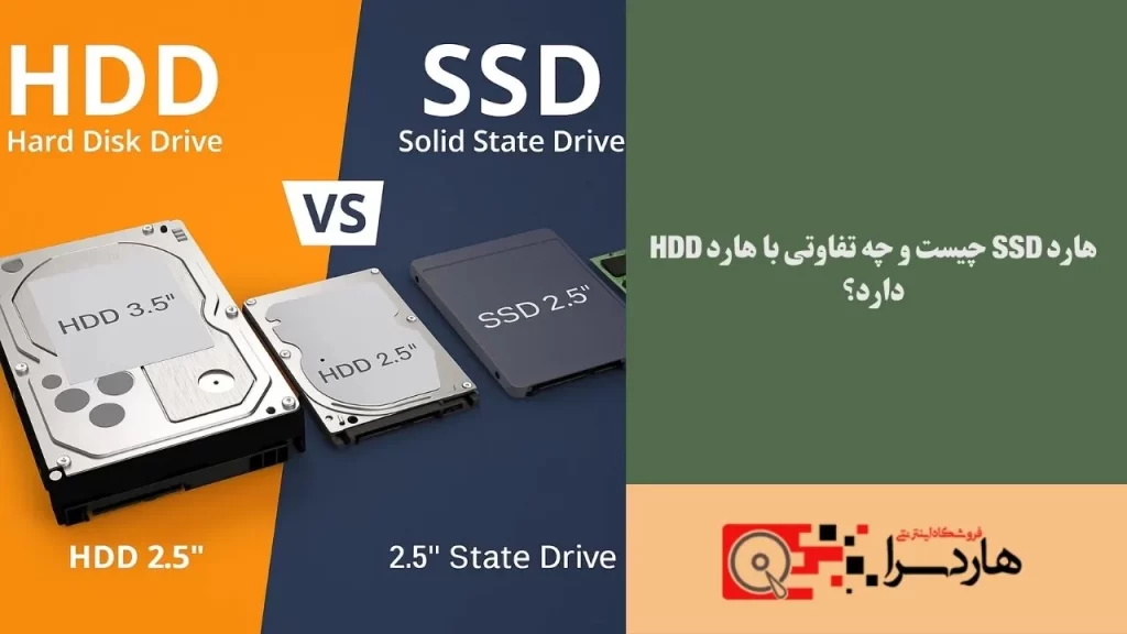 هارد SSD چیست و چه تفاوتی با هارد HDD دارد؟