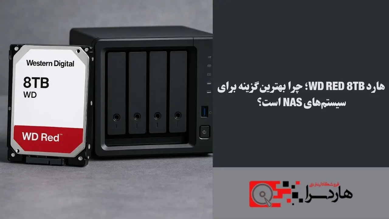 هارد WD Red 8TB؛ چرا بهترین گزینه برای سیستم‌های NAS است؟