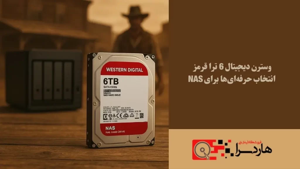 وسترن دیجیتال 6 ترا قرمز انتخاب حرفه‌ای‌ها برای NAS