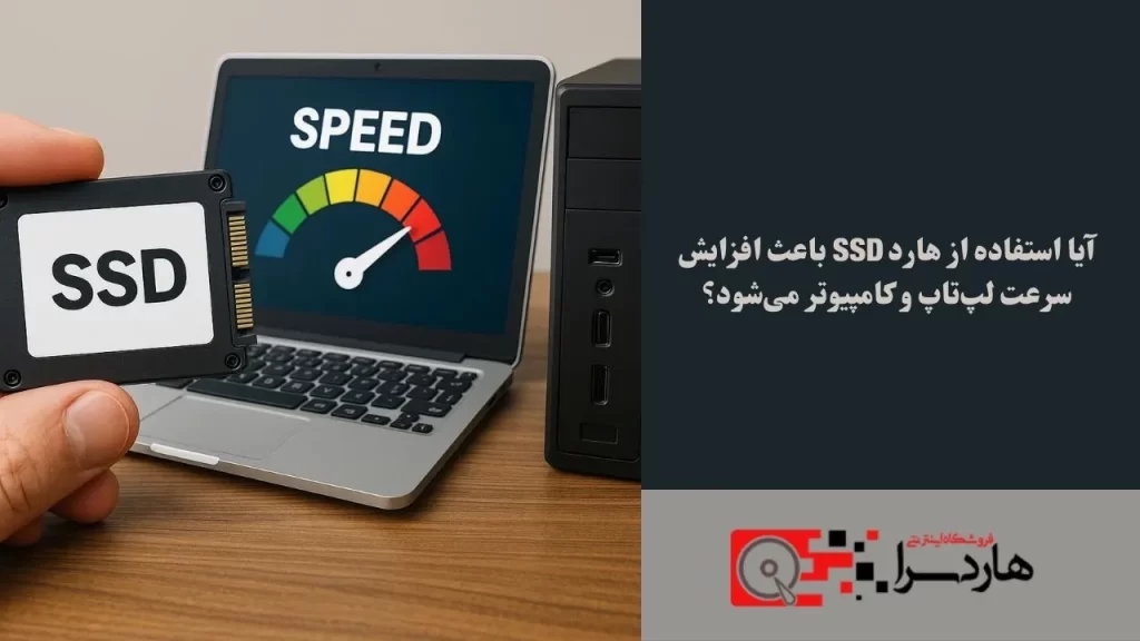 آیا استفاده از هارد SSD باعث افزایش سرعت لپ‌تاپ و کامپیوتر می‌شود؟