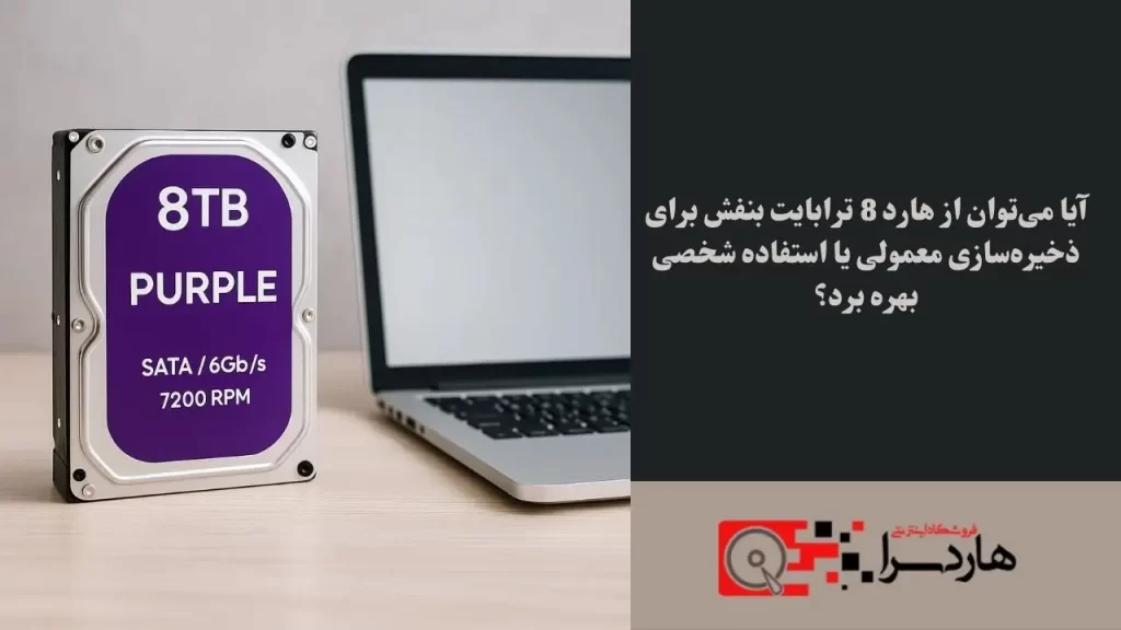آیا می‌توان از هارد 8 ترابایت بنفش برای ذخیره‌سازی معمولی یا استفاده شخصی بهره برد؟