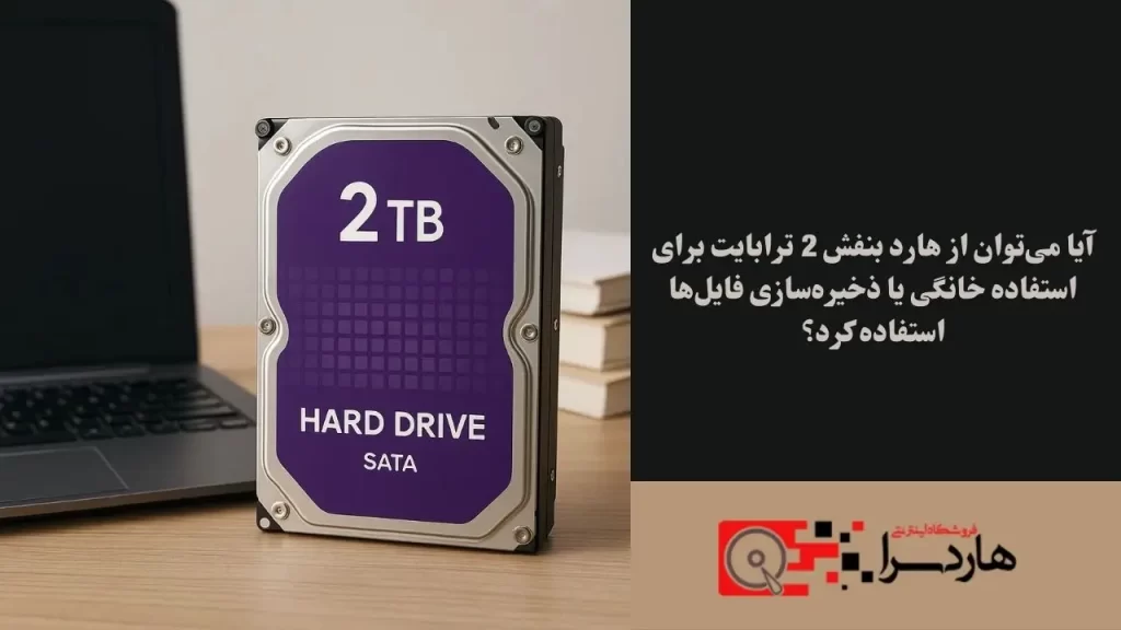 آیا می‌توان از هارد بنفش 2 ترابایت برای استفاده خانگی یا ذخیره‌سازی فایل‌ها استفاده کرد؟