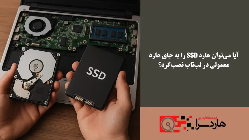آیا می‌توان هارد SSD را به جای هارد معمولی در لپ‌تاپ نصب کرد؟