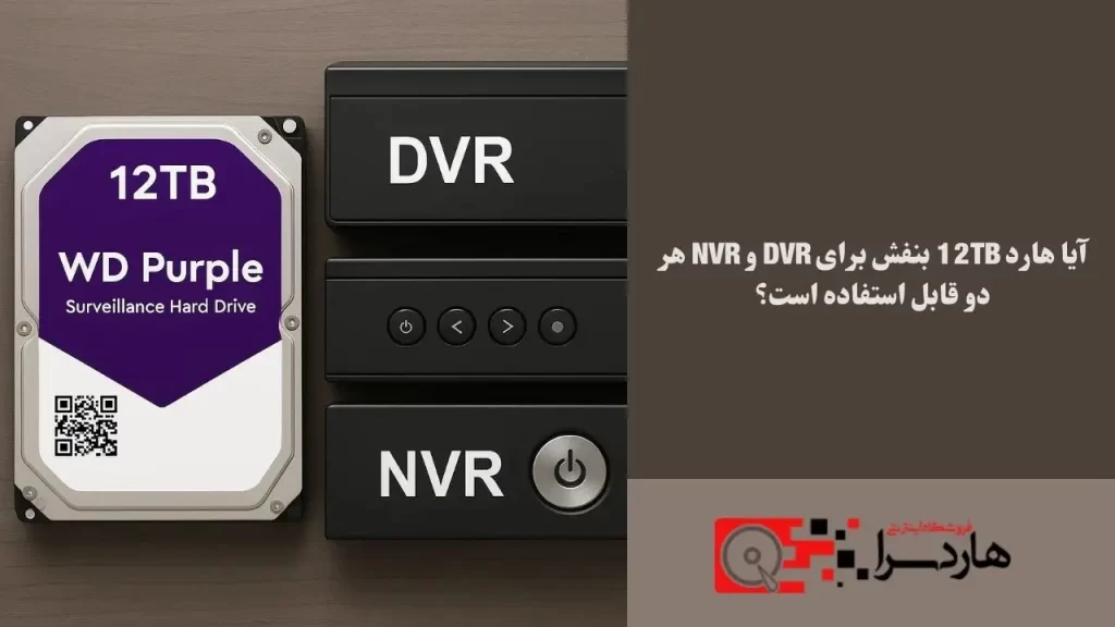 آیا هارد 12TB بنفش برای DVR و NVR هر دو قابل استفاده است؟