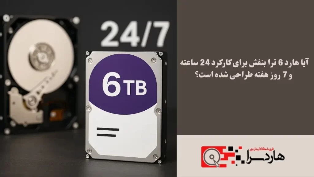 آیا هارد 6 ترا بنفش برای کارکرد 24 ساعته و 7 روز هفته طراحی شده است؟ (1)
