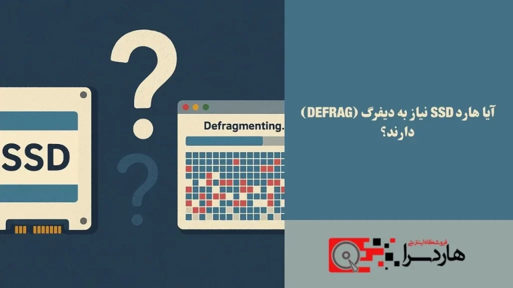 آیا هارد SSD نیاز به دیفرگ (Defrag) دارند؟