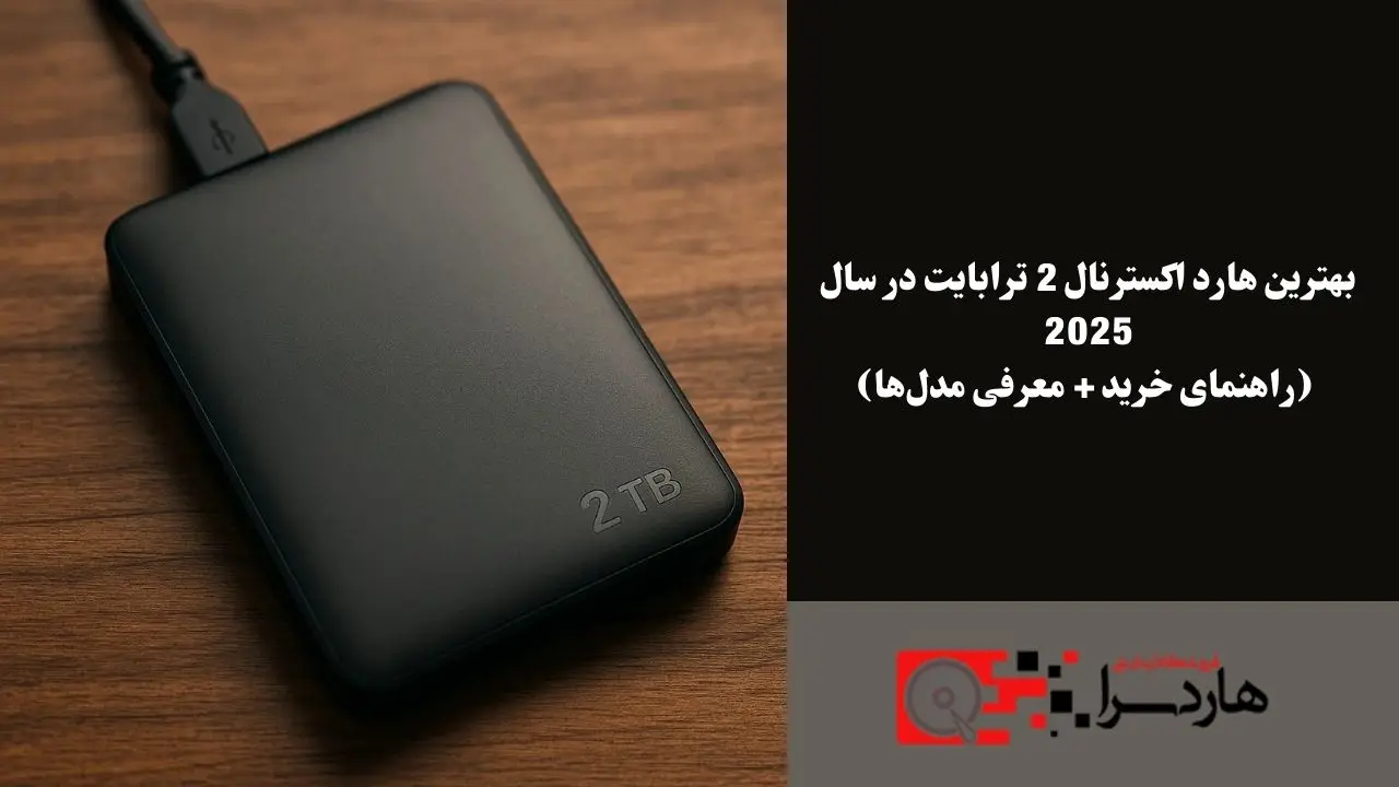 بهترین هارد اکسترنال 2 ترابایت در سال 2025 (راهنمای خرید + معرفی مدل‌ها) (1)