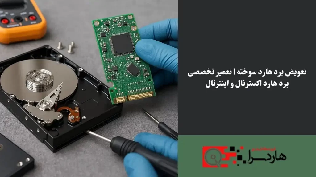 تعویض برد هارد سوخته تعمیر تخصصی برد هارد اکسترنال و اینترنال (1)