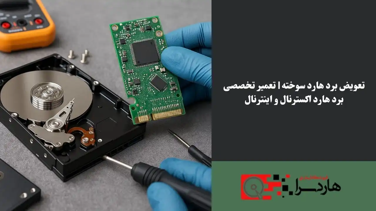 تعویض برد هارد سوخته تعمیر تخصصی برد هارد اکسترنال و اینترنال (1)