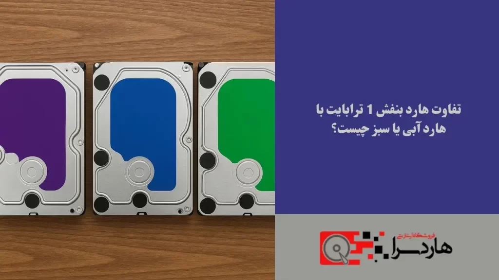 تفاوت هارد بنفش 1 ترابایت با هارد آبی یا سبز چیست؟