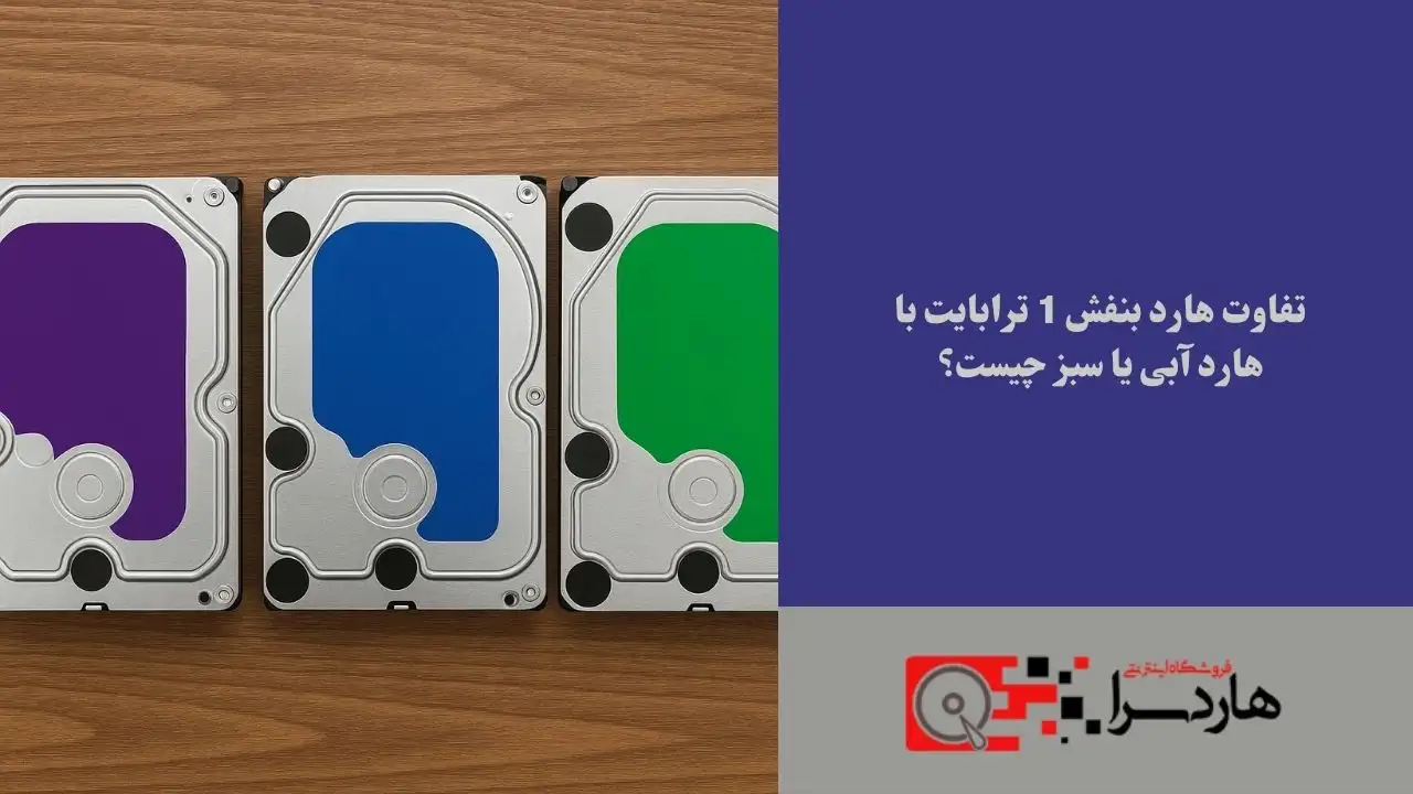 تفاوت هارد بنفش 1 ترابایت با هارد آبی یا سبز چیست؟