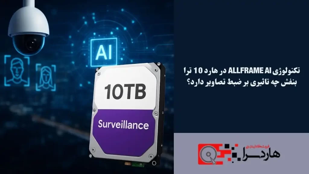 تکنولوژی AllFrame AI در هارد 10 ترا بنفش چه تاثیری بر ضبط تصاویر دارد؟ (1)