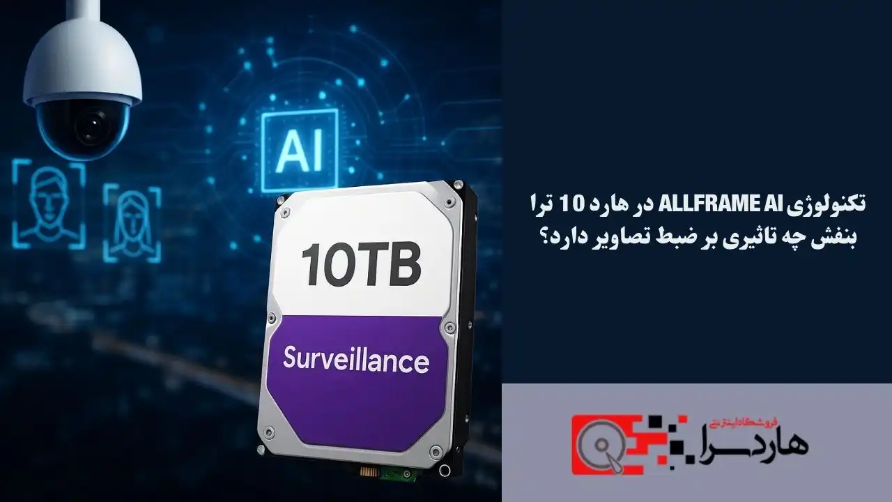 تکنولوژی AllFrame AI در هارد 10 ترا بنفش چه تاثیری بر ضبط تصاویر دارد؟ (1)