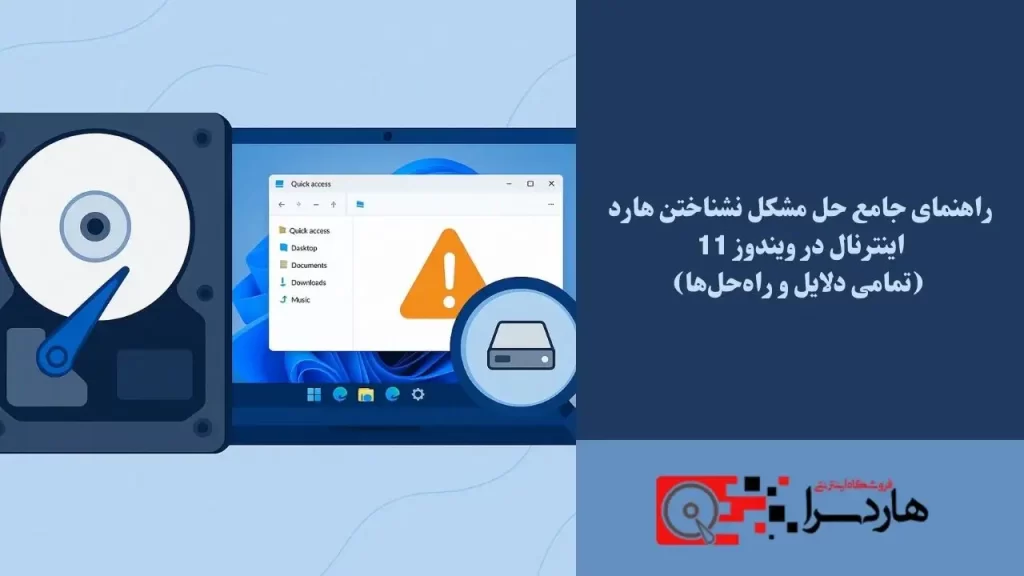 راهنمای جامع حل مشکل نشناختن هارد اینترنال در ویندوز 11 (تمامی دلایل و راه‌حل‌ها) (1)
