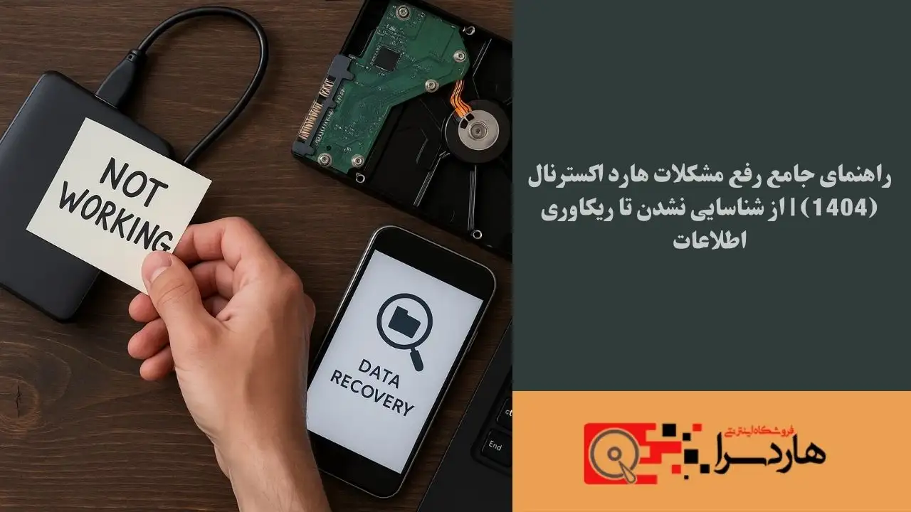 راهنمای جامع رفع مشکلات هارد اکسترنال (1404) از شناسایی نشدن تا ریکاوری اطلاعات