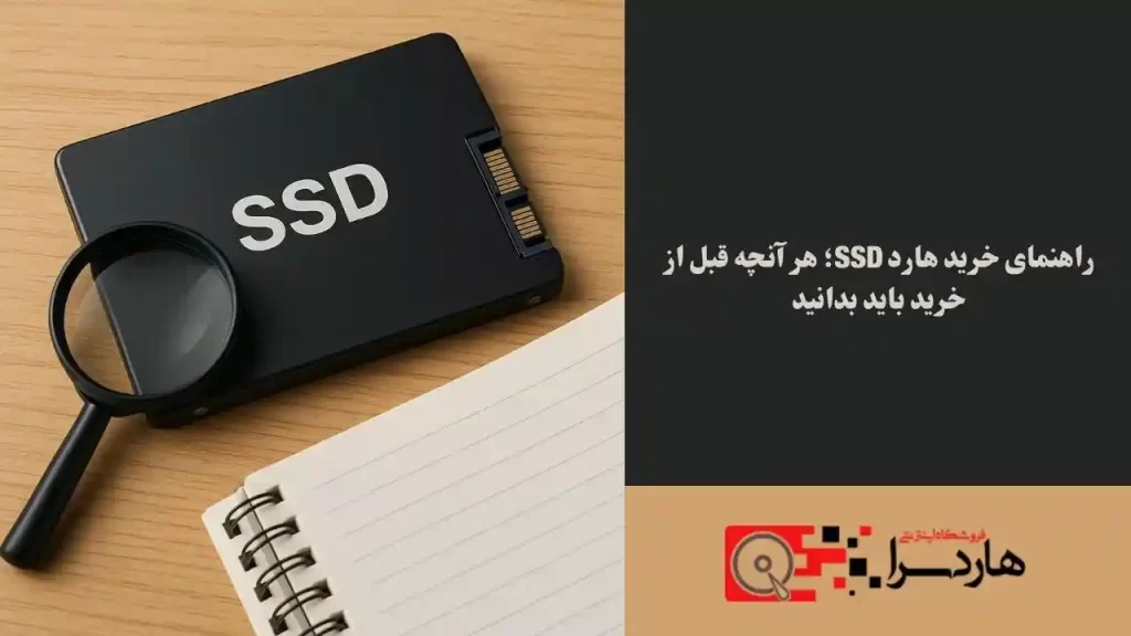 راهنمای خرید هارد SSD؛ هر آنچه قبل از خرید باید بدانید (1)