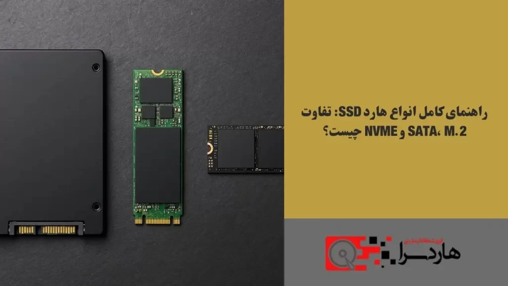 راهنمای کامل انواع هارد SSD تفاوت SATA، M.2 و NVMe چیست؟