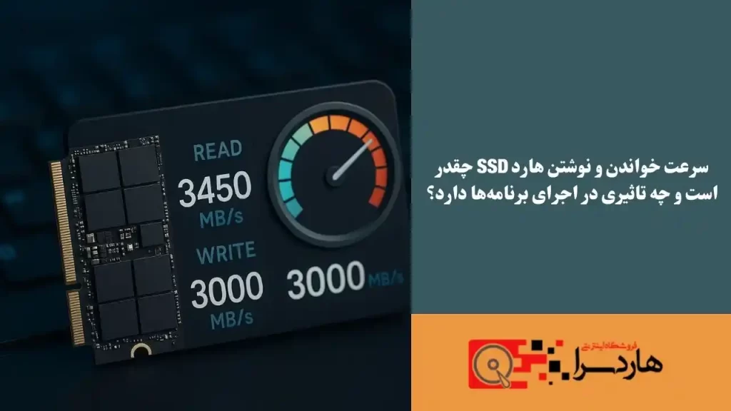 سرعت خواندن و نوشتن هارد SSD چقدر است و چه تاثیری در اجرای برنامه‌ها دارد؟