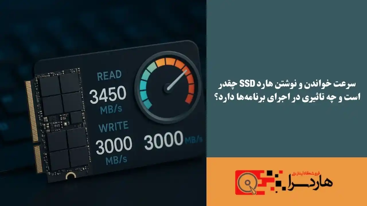 سرعت خواندن و نوشتن هارد SSD چقدر است و چه تاثیری در اجرای برنامه‌ها دارد؟