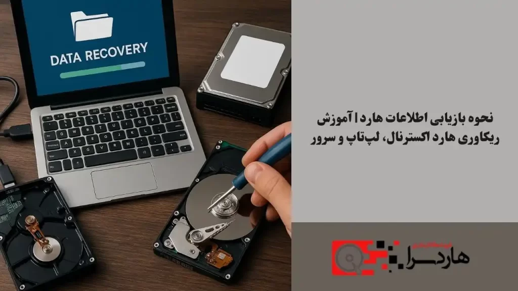 نحوه بازیابی اطلاعات هارد آموزش ریکاوری هارد اکسترنال، لپ‌تاپ و سرور (1)