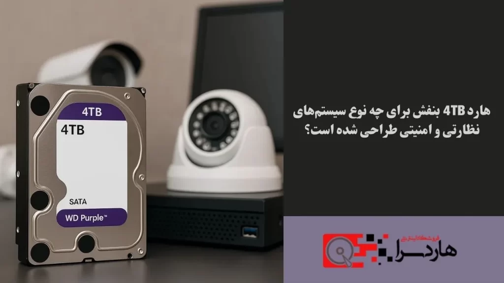 هارد 4TB بنفش برای چه نوع سیستم‌های نظارتی و امنیتی طراحی شده است؟