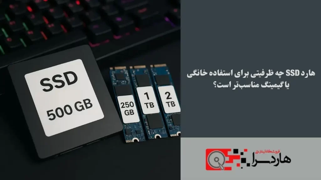 هارد SSD چه ظرفیتی برای استفاده خانگی یا گیمینگ مناسب‌تر است؟ (1)