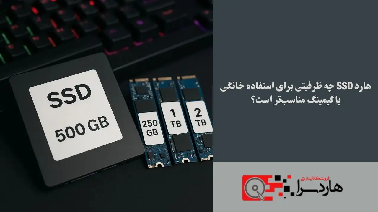 هارد SSD چه ظرفیتی برای استفاده خانگی یا گیمینگ مناسب‌تر است؟ (1)