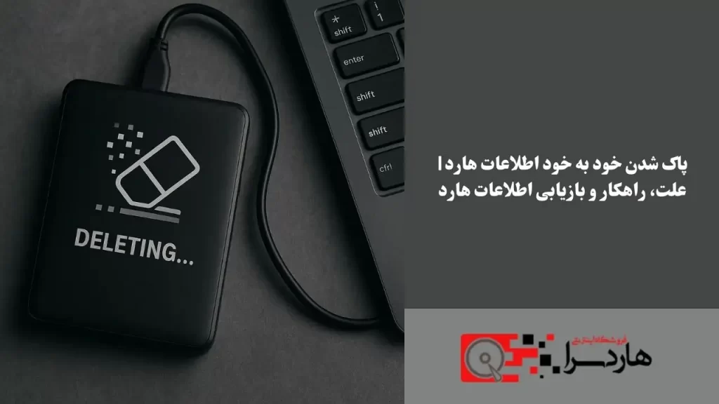 پاک شدن خود به خود اطلاعات هارد علت، راهکار و بازیابی اطلاعات هارد (1)