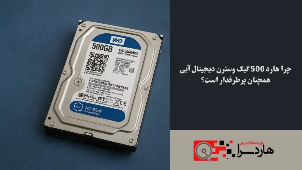 چرا هارد 500 گیگ وسترن دیجیتال آبی همچنان پرطرفدار است؟ (1)