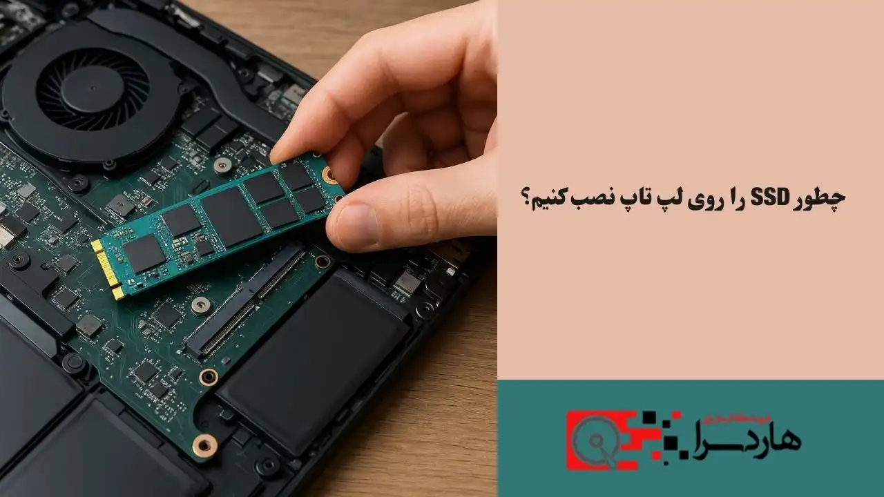 چطور SSD را روی لپ تاپ نصب کنیم؟