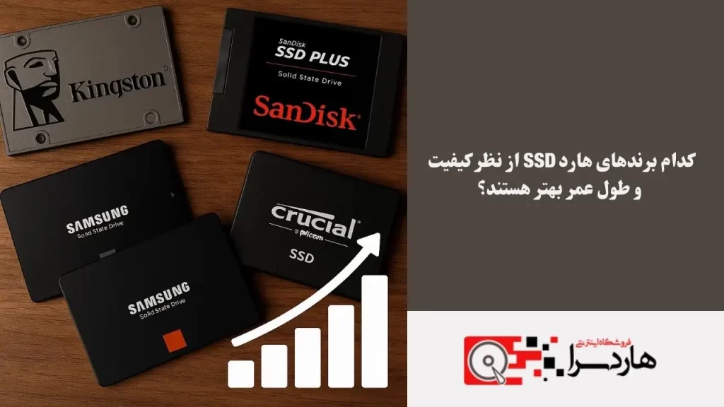 کدام برندهای هارد SSD از نظر کیفیت و طول عمر بهتر هستند؟