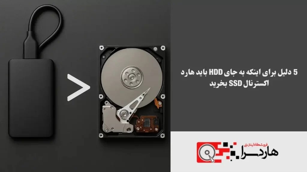 5 دلیل برای اینکه به جای HDD باید هارد اکسترنال SSD بخرید (1)