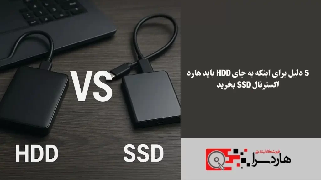 5 دلیل برای اینکه به جای HDD باید هارد اکسترنال SSD بخرید (3)