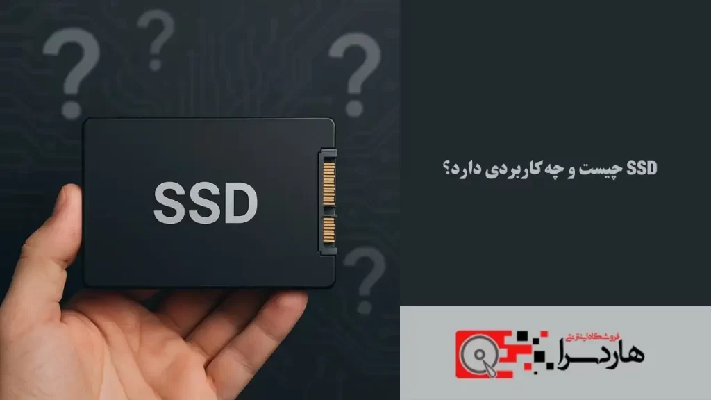 ssd چیست و چه کاربردی دارد؟ (1)