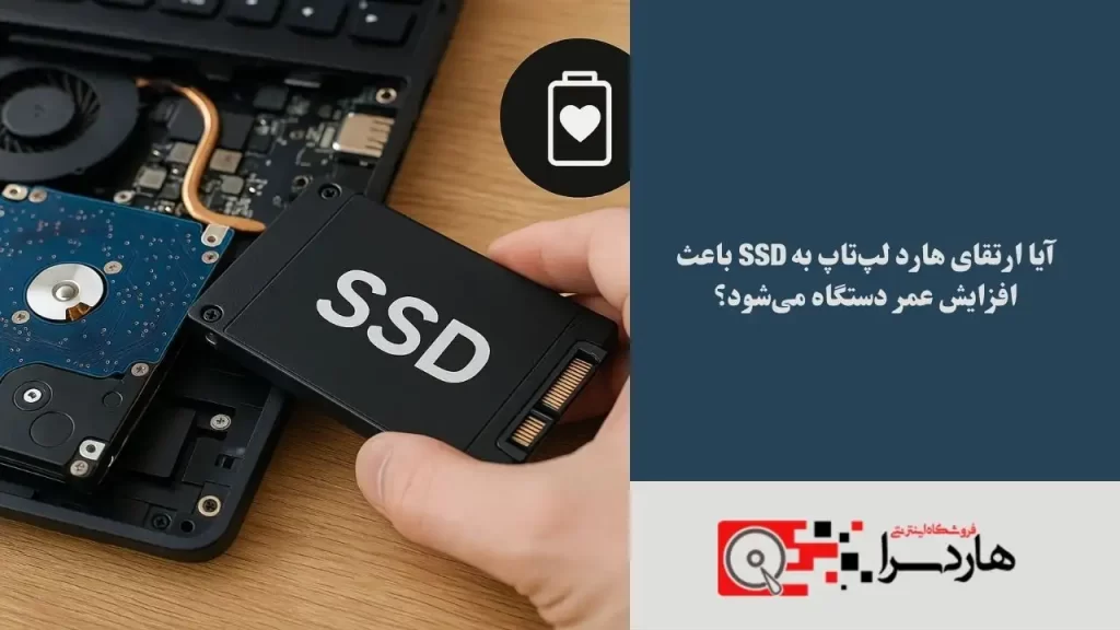 آیا ارتقای هارد لپ‌تاپ به SSD باعث افزایش عمر دستگاه می‌شود؟ (1)