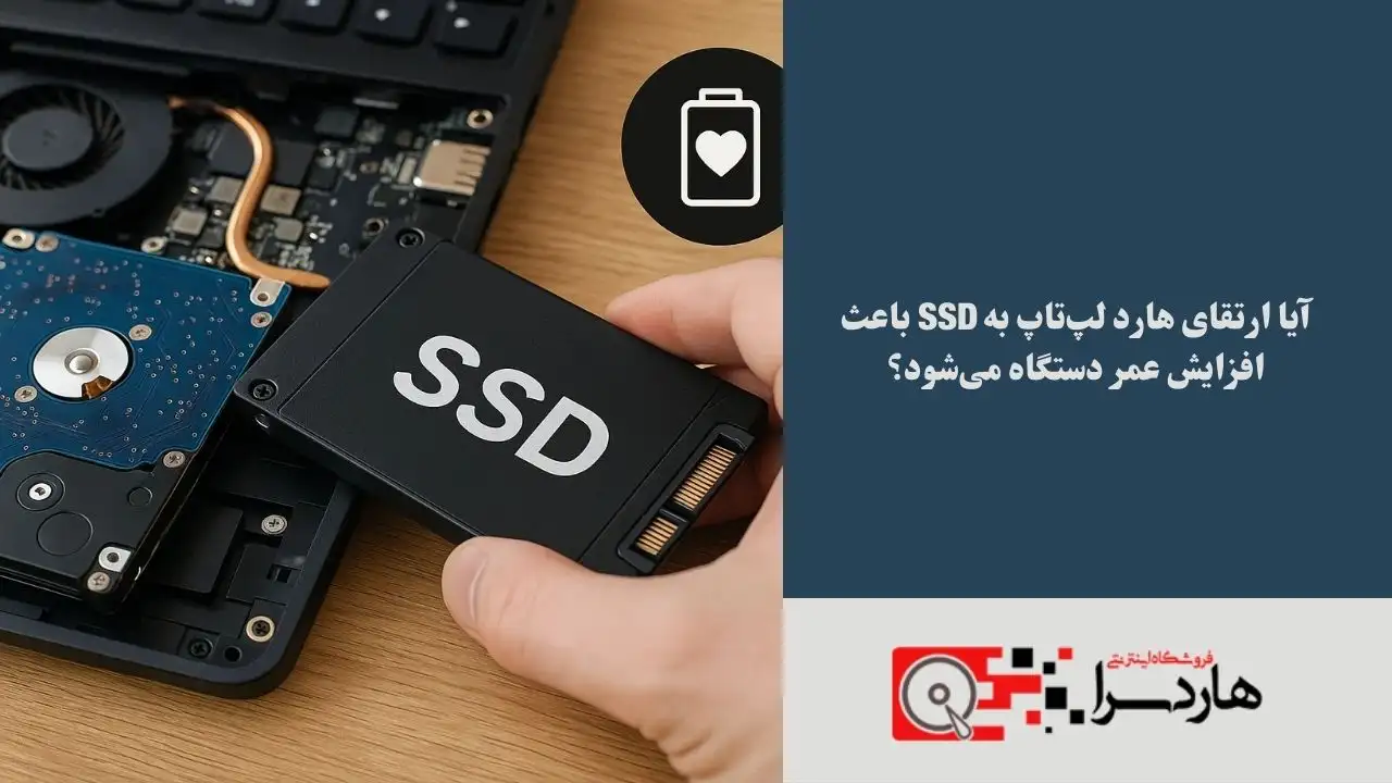 آیا ارتقای هارد لپ‌تاپ به SSD باعث افزایش عمر دستگاه می‌شود؟ (1)