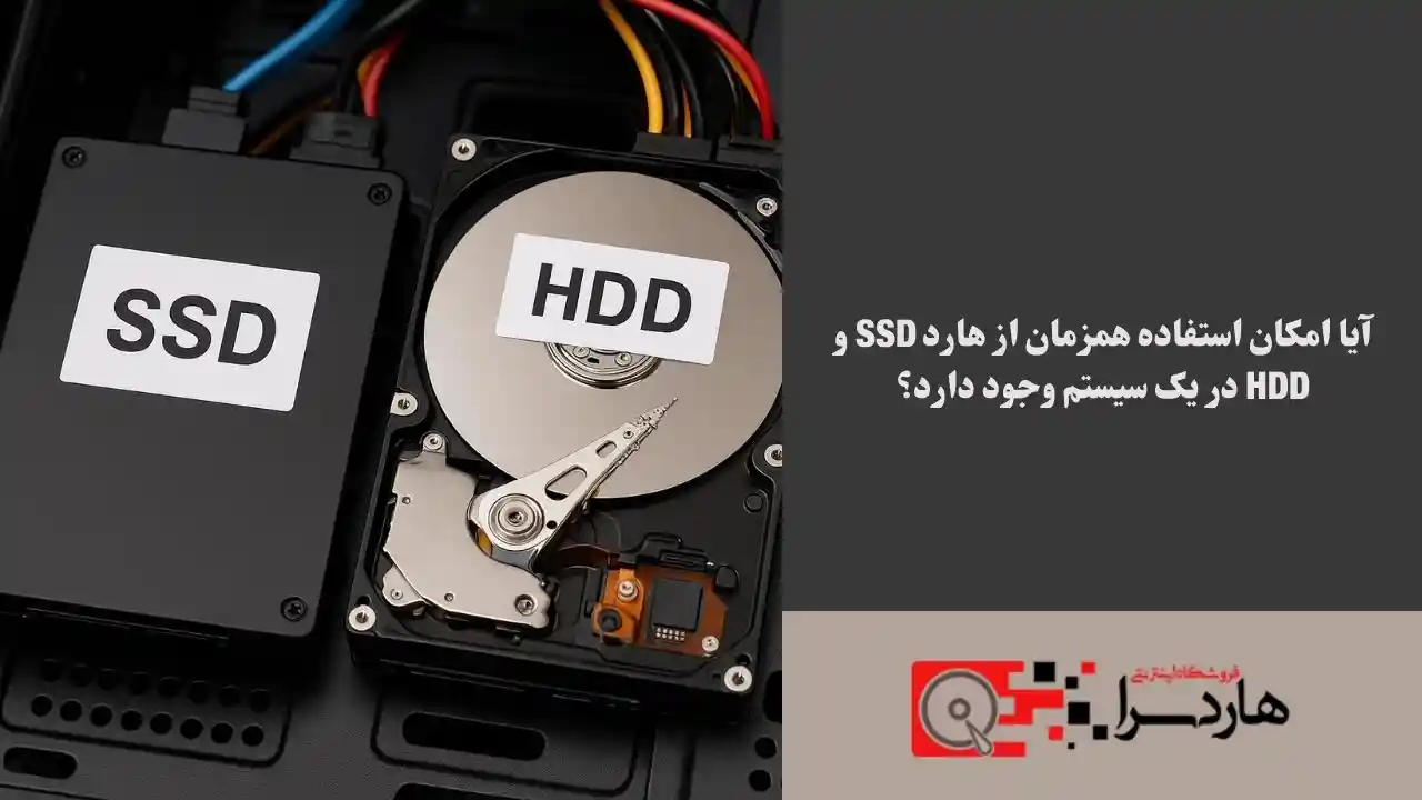 آیا امکان استفاده همزمان از هارد SSD و HDD در یک سیستم وجود دارد؟ (1)