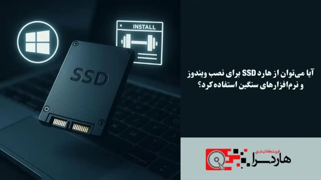 آیا می‌توان از هارد SSD برای نصب ویندوز و نرم‌افزارهای سنگین استفاده کرد؟ (1)