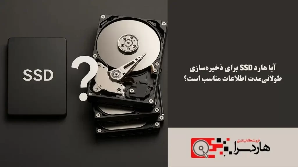 آیا هارد SSD برای ذخیره‌سازی طولانی‌مدت اطلاعات مناسب است؟