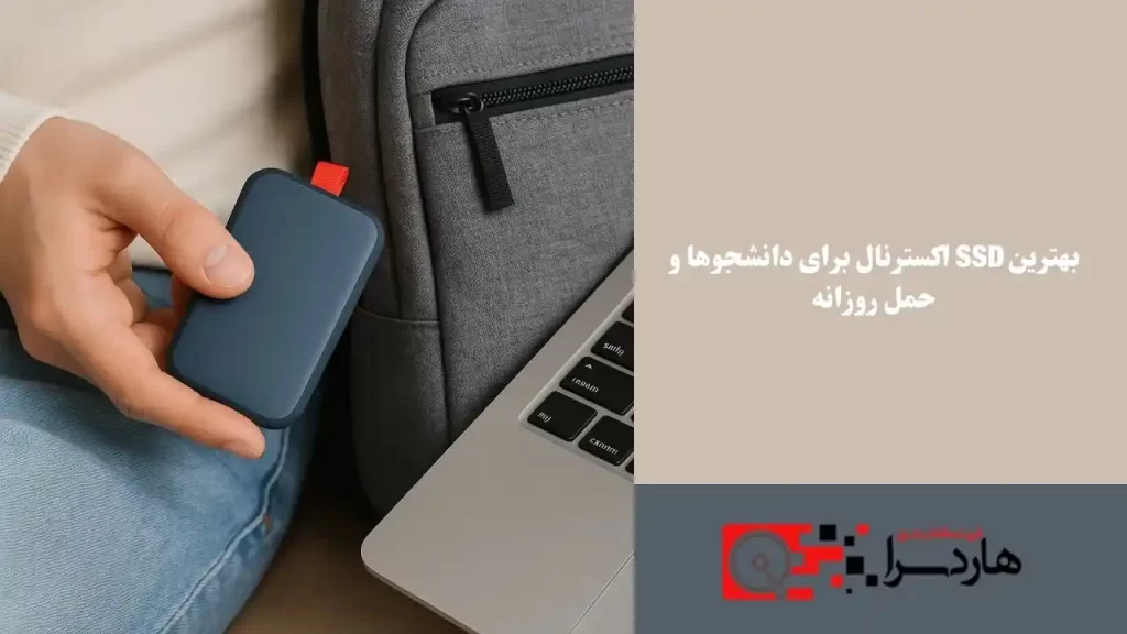 بهترین SSD اکسترنال برای دانشجوها و حمل روزانه (1)