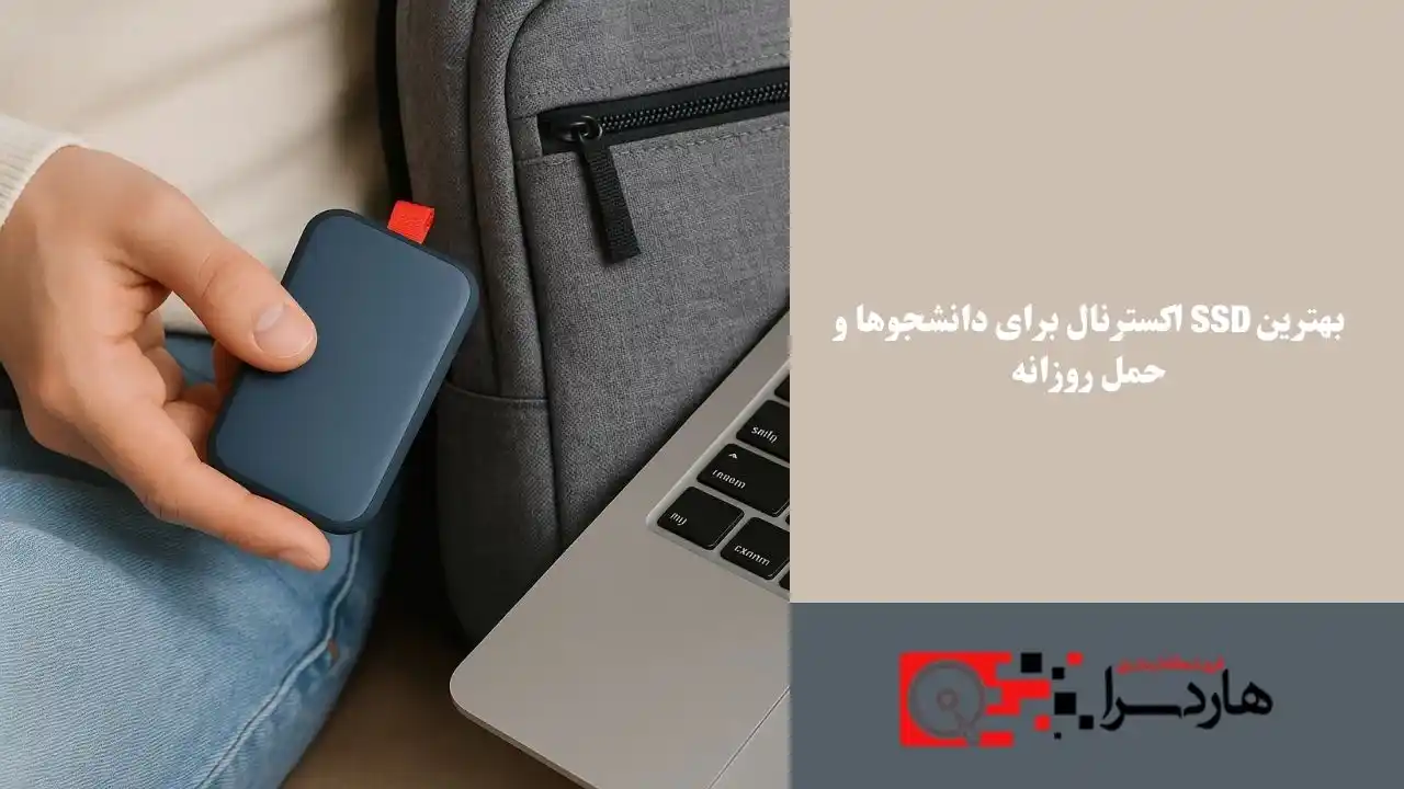 بهترین SSD اکسترنال برای دانشجوها و حمل روزانه (1)
