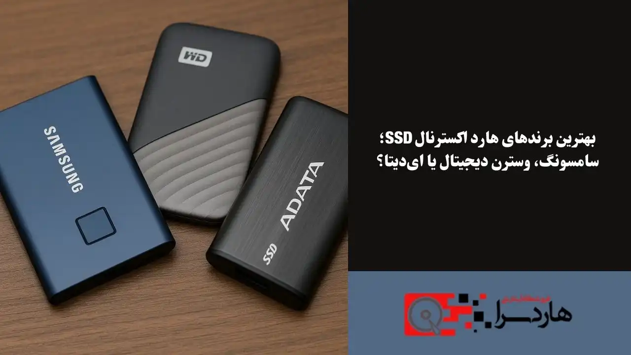 بهترین برندهای هارد اکسترنال SSD؛ سامسونگ، وسترن دیجیتال یا ای‌دیتا؟ (1)