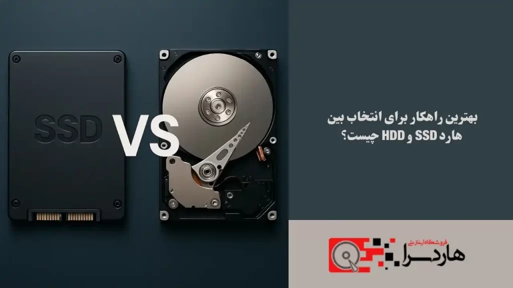 بهترین راهکار برای انتخاب بین هارد SSD و HDD چیست؟ (1)
