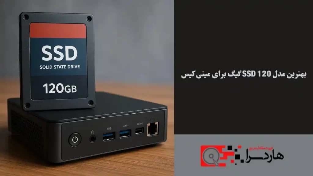 بهترین مدل ssd 120 گیگ برای مینی کیس (1)