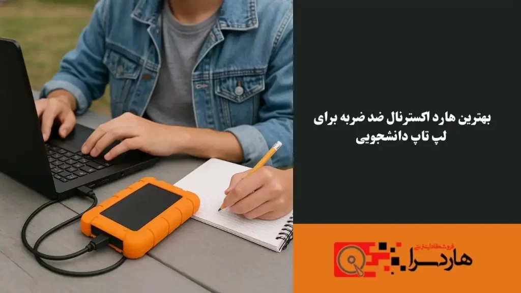 بهترین هارد اکسترنال ضد ضربه برای لپ تاپ دانشجویی (1)