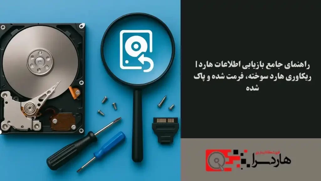 راهنمای جامع بازیابی اطلاعات هارد ریکاوری هارد سوخته، فرمت شده و پاک شده (1)