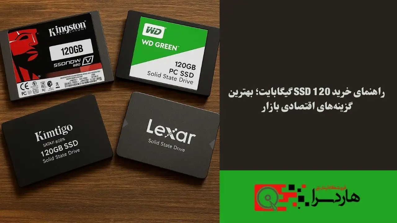راهنمای خرید SSD 120 گیگابایت؛ بهترین گزینه‌های اقتصادی بازار (1)