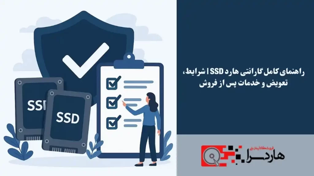 راهنمای کامل گارانتی هارد SSD شرایط، تعویض و خدمات پس از فروش (1)