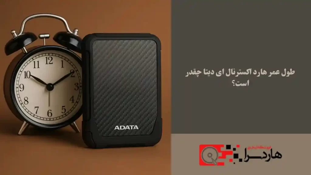 طول عمر هارد اکسترنال ای دیتا چقدر است؟ (1)