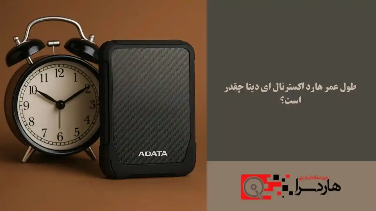 طول عمر هارد اکسترنال ای دیتا چقدر است؟ (1)
